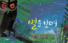 별을 보며 표지
