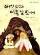 버섯 소년과 아홉살 할머니 표지