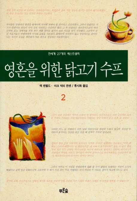 영혼을 위한 닭고기 스프 2 표지