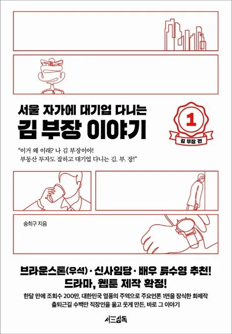 (서울 자가에 대기업 다니는) 김 부장 이야기 1-2 표지