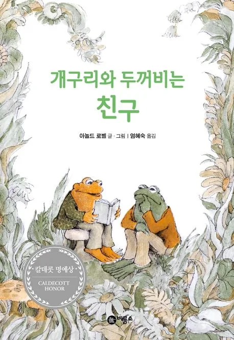 개구리와 두꺼비는 친구 표지