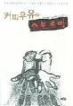 커피우유와 소보로빵 표지