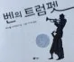 벤의 트럼펫 표지
