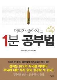 (머리가 좋아지는)1분 공부법 표지