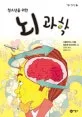 (청소년을 위한) 뇌과학 표지