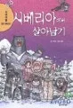 시베리아에서 살아남기 표지