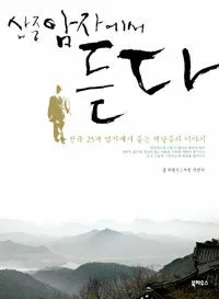산중암자에서 듣다 표지