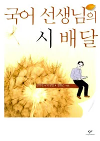 국어선생님의 시배달 표지