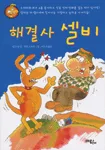 해결사 셀비 표지