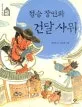 정승 장인과 건달 사위 표지