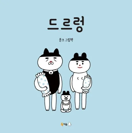 드르렁 : 문크 그림책 표지