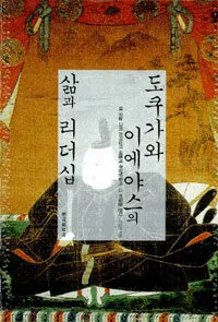 도쿠가와 이에야스의 삶과 리더십 표지