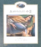 토비아스의 우물 표지