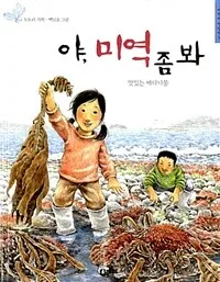 야, 미역 좀 봐 표지
