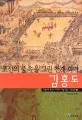 (조선의 풍속을 그린 천재 화가) 김홍도 표지
