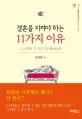 결혼을 지켜야 하는 11가지 이유 표지