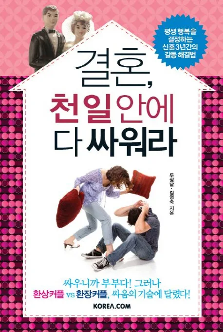 결혼,천일안에 싸워라 표지
