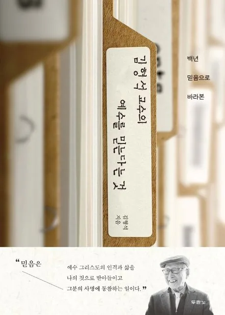 (백년 믿음으로 바라본) 김형석 교수의 예수를 믿는다는 것 표지