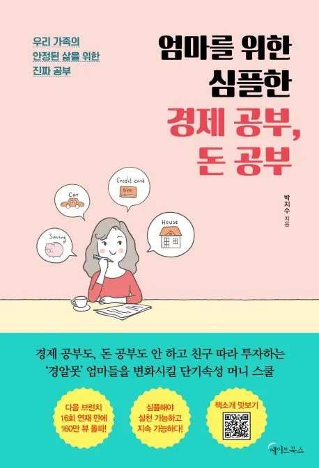 엄마를 위한 심플한 경제 공부, 돈 공부 표지