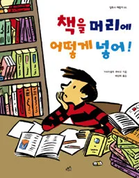 책을 머리에 어떻게 넣어! 표지