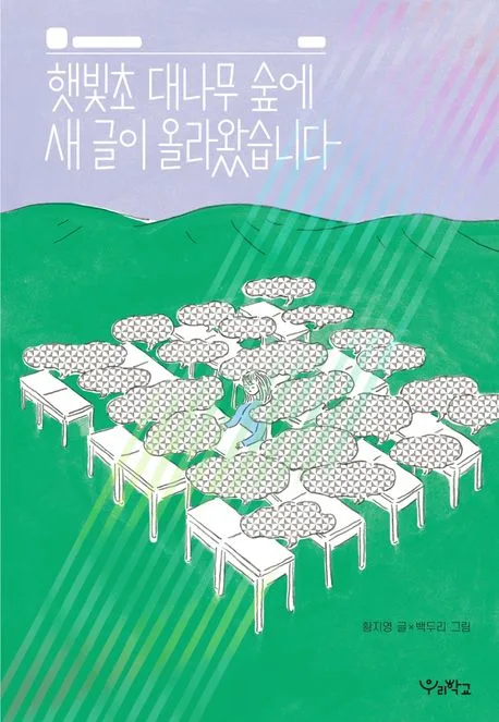햇빛초 대나무 숲에 새 글이 올라왔습니다 표지