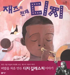 재즈의 천재 디지 표지