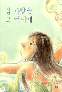 참 사랑은 그 어디에 표지
