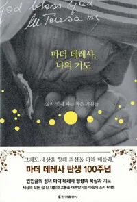 마더테레사, 나의 기도 표지