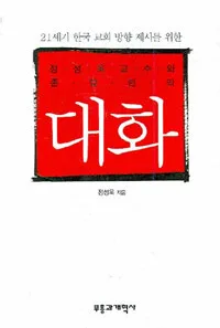 (정성욱교수와 존 칼빈의) 대화 표지
