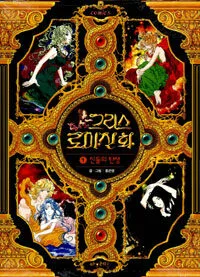 그리스 로마신화 표지
