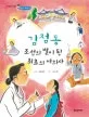 김점동조선의 별이된 최초의 여의사 표지
