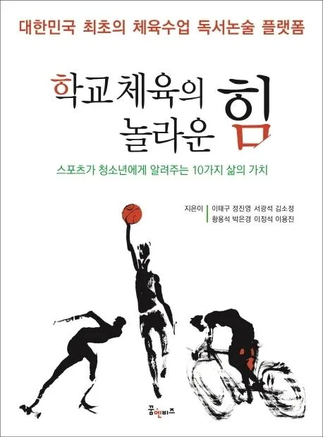 학교체육의 놀라운 힘 표지