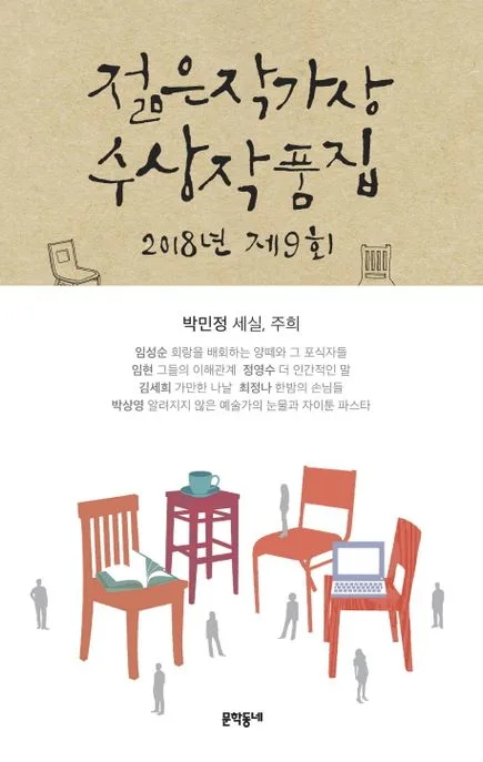 (2018 제9회) 젊은작가상 수상작품집 표지