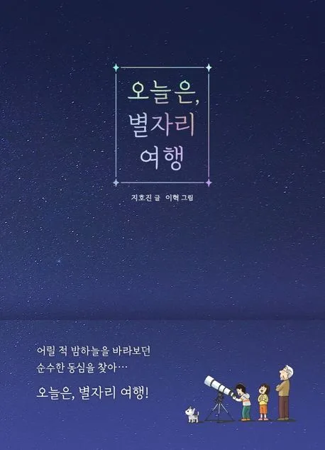 오늘은, 별자리 여행 표지