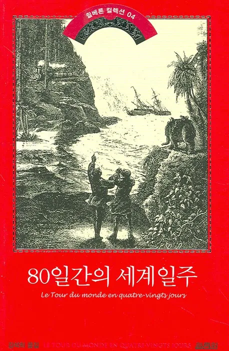 80일간의 세계일주 표지