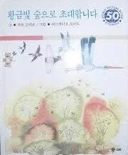황금빛 숲으로 초대합니다 표지