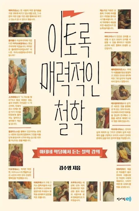 이토록 매력적인 철학 : 아테네 학당에서 듣는 철학 강의 표지