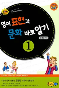 영어 표현과 문화 바로알기 1 표지