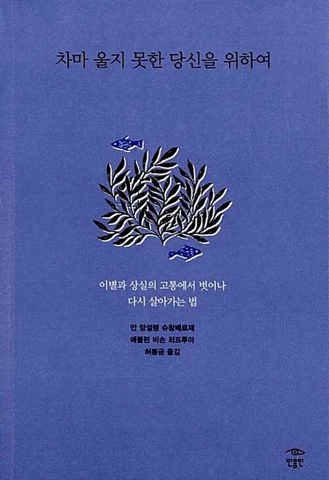 차마 울지 못한 당신을 위하여 : 이별과 상실의 고통에서 벗어나 다시 살아가는 법 표지