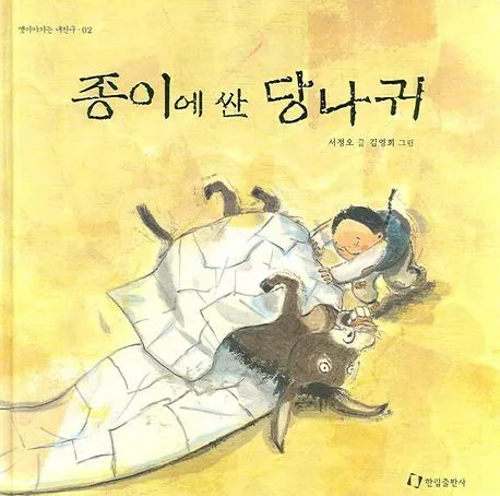 종이에 싼 당나귀 표지