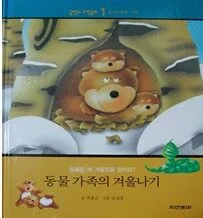 동물 가족의 겨울나기 표지