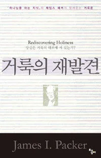 거룩의 재발견 표지