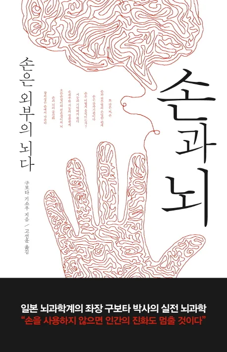 손과 뇌 : 손은 외부의 뇌다 표지