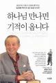 하나님 만나면 기적이 옵니다 표지