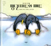 펭귄피트와 패트 표지