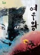 여우왕 표지