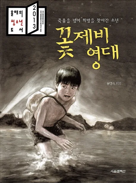 꽃제비 영대 표지