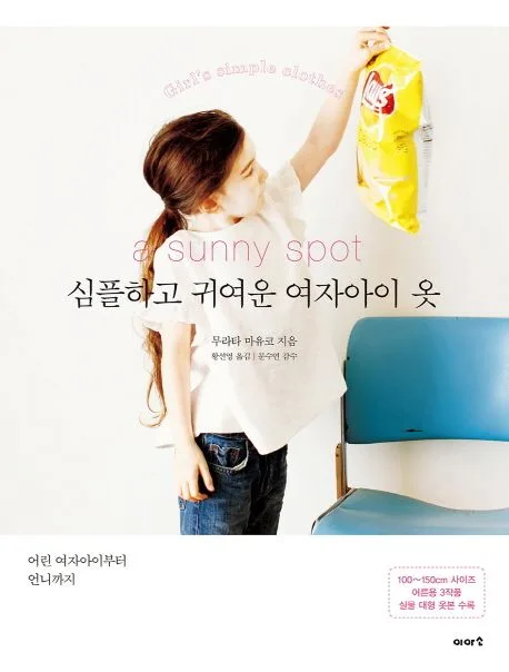 (A sunny spot) 심플하고 귀여운 여자아이 옷 : 어린 여자아이부터 언니까지 표지