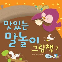 맛있는 말놀이 그림책 7 표지