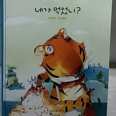 네가 먹었니? 표지